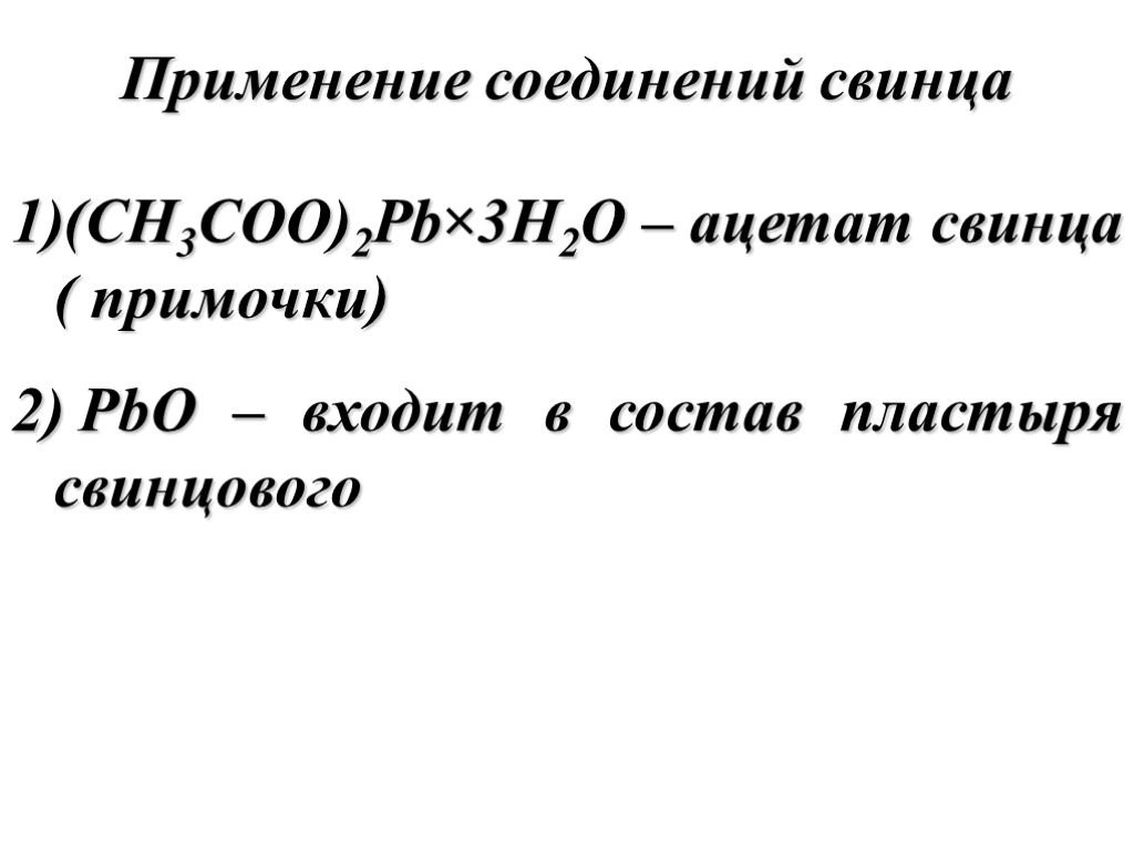 Применение соединений свинца (CH3COO)2Pb×3H2O – ацетат свинца ( примочки) PbO – входит в состав